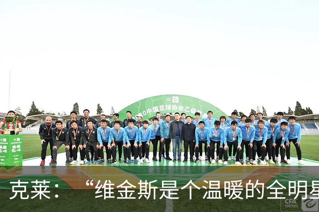 克莱：“维金斯是个温暖的全明星，乐意为球队拼搏！