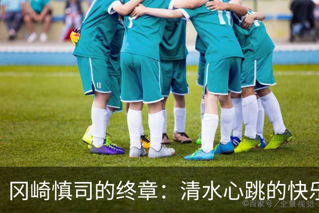 冈崎慎司的终章：清水心跳的快乐告别赛即将来袭！