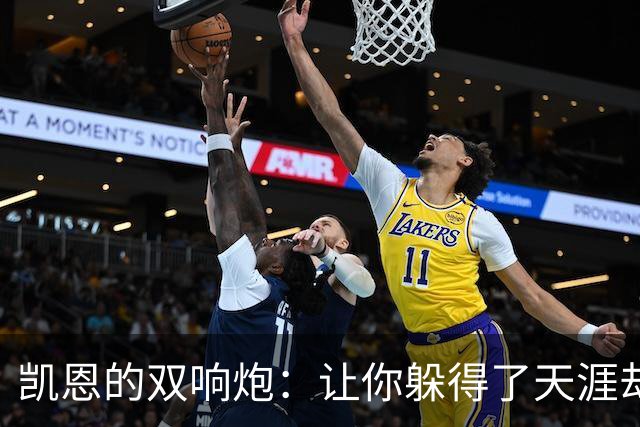 凯恩的双响炮：让你躲得了天涯却躲不了他！