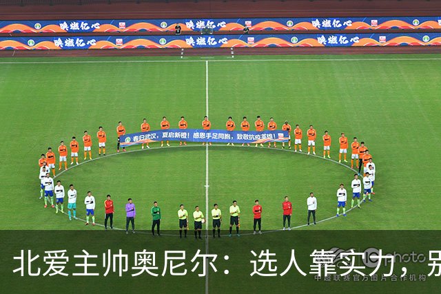 北爱主帅奥尼尔：选人靠实力，别管会籍那些事