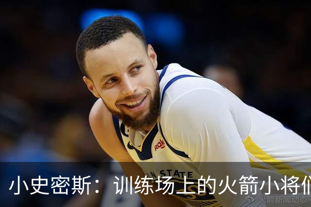 小史密斯：训练场上的火箭小将们都在拼命想拿冠军！