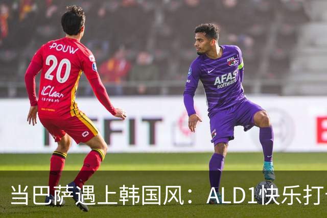 当巴萨遇上韩国风：ALD1快乐打卡之旅
