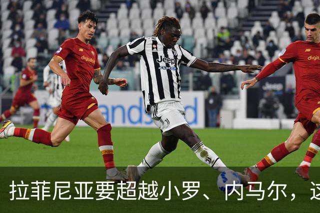 拉菲尼亚要超越小罗、内马尔，这波操作太精彩了！