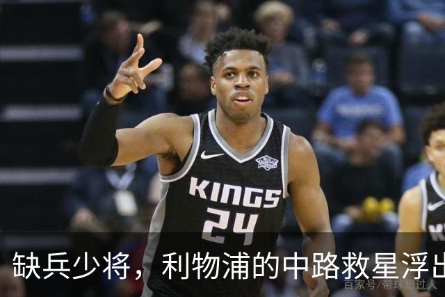 缺兵少将，利物浦的中路救星浮出水面！