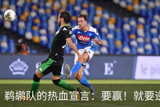 鹈鹕队的热血宣言：要赢！就要逆袭！