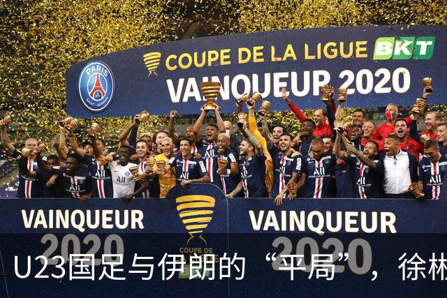 U23国足与伊朗的“平局”，徐彬何以成“众矢之的”？